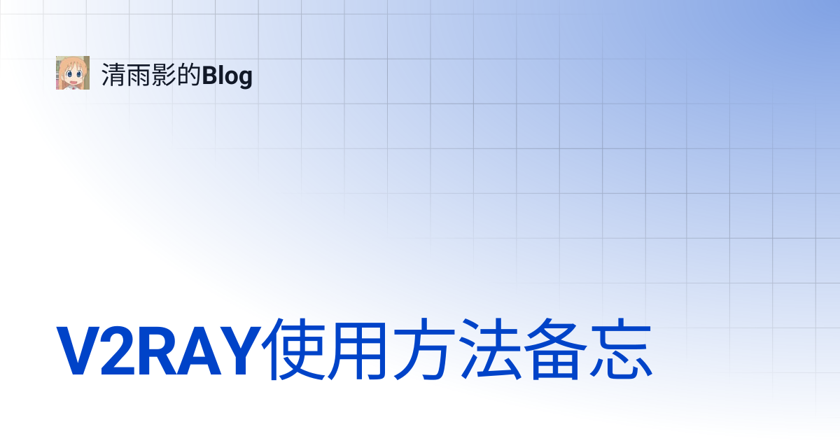 V2RAY使用方法备忘 | 清雨影的Blog